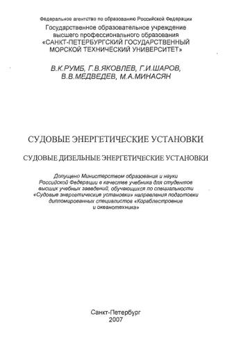 Судовые энергетические установки. Судовые дизельные энергетические установки