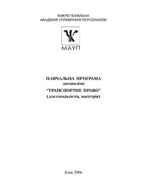 Навчальна програма дисципліни Транспортне право