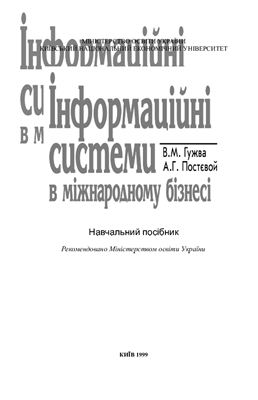 Інформаційні системи в міжнародному бізнесі