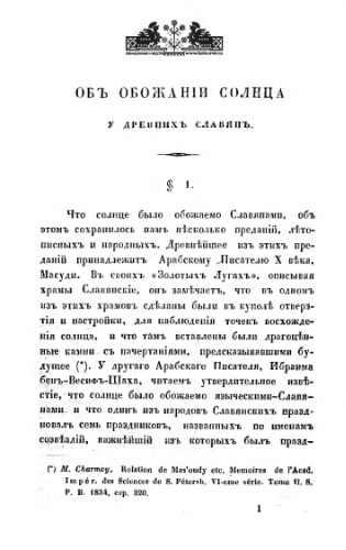 Объ обожаніи Солнца у древнихъ Славянъ /  Об обожании Солнца у древних Славян