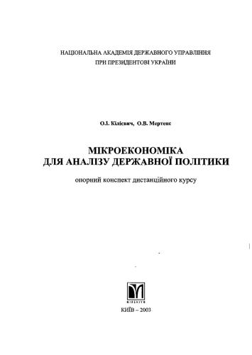 Мікроекономіка для аналізу державної політики