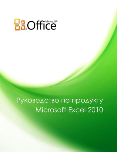 Microsoft Corp. Руководство по продукту Microsoft Excel 2010