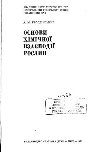 Основи хімічної взаємодії рослин