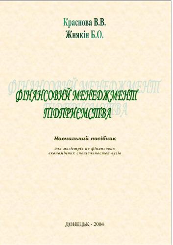 Фінансовий менеджмент підприємства