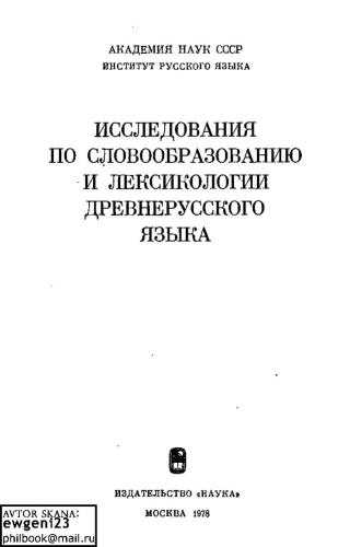 Исследования по словообразованию и лексикологии древнерусского языка