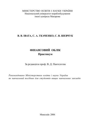 Фінансовий облік. Практикум