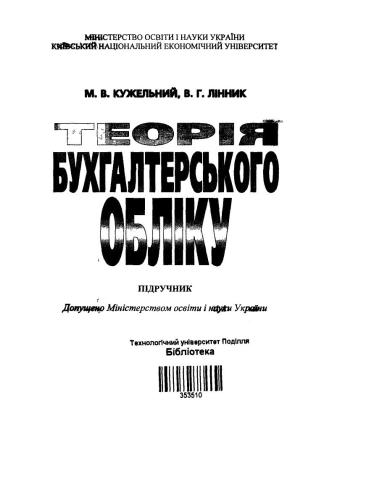 Теорія бухгалтерського обліку