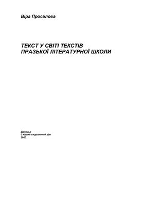 Текст у світі текстів Празької літературної школи