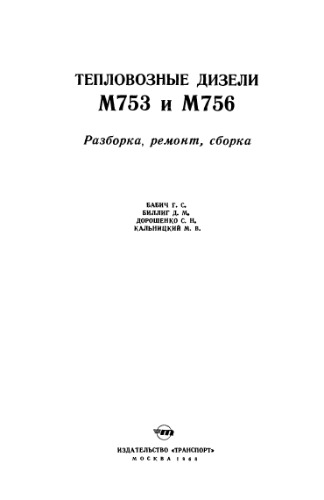 Тепловозные дизели М753 и М756. Разборка, ремонт, сборка