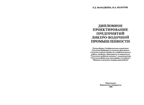Дипломное проектирование предприятий ликеро-водочной промышленности
