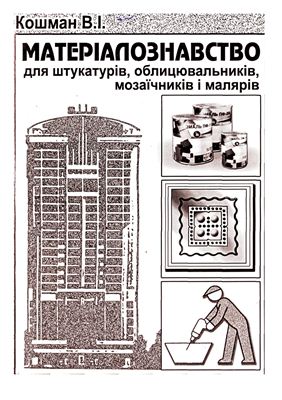 Матеріалознавство для штукатурів, облицювальників, мозаїстів і малярів