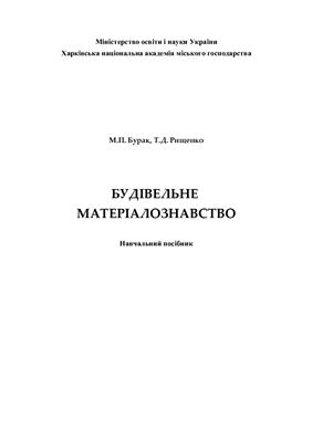 Будівельне матеріалознавство