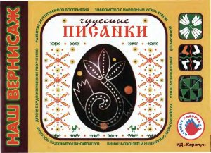Чудесные писанки. Альбом для детского художественного творчества