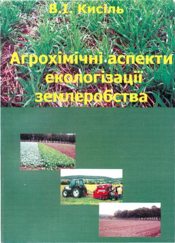 Агрохімічні аспекти екологізації землеробства