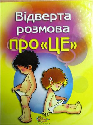 Відверта розмова про ЦЕ: перший підручник сексуального виховання вашої дитини