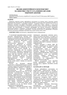 Вплив дифтерійного екзотоксину на кінетику росту еталонних штамів мікроорганізмів