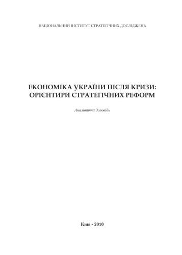 Економіка України після кризи: орієнтири стратегічних реформ