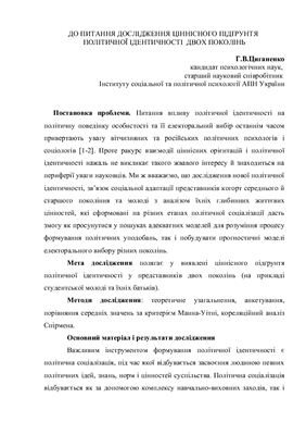 До питання дослідження ціннісного підґрунтя політичної ідентичності двох поколінь