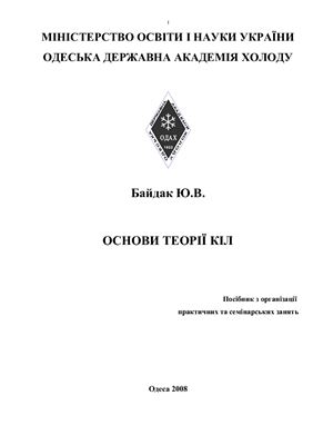 Основи теорії кіл. Посібник з організації практичних та семінарських занять