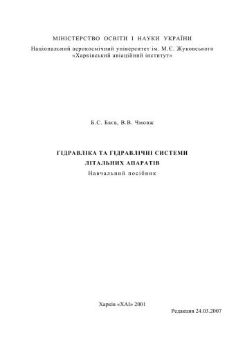 Гідравліка та гідравлічнi системи літальних апаратів