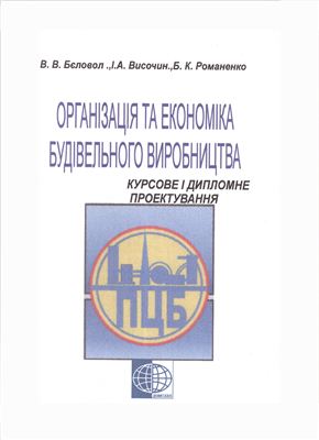 Організація та економіка будівельного виробництва