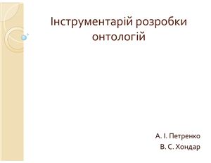 Інструментарій розробки онтологій - презентация