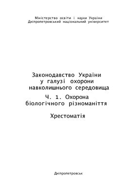 Законодавство України у галузі охорони навколишнього середовища. Частина 1