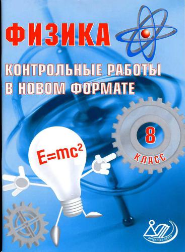 Физика. 8 класс. Контрольные работы в новом формате