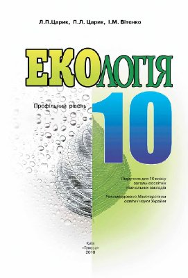 Екологія. 10 клас. Профільний рівень