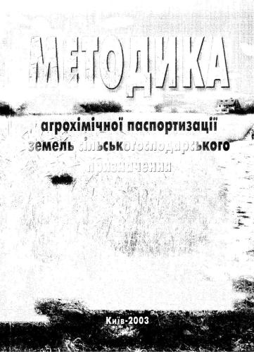 Методика агрохімічної паспортизації земель сільськогосподарського призначення