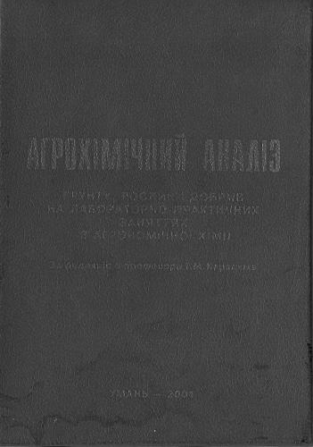 Агрохімічний аналіз грунту, рослин і добрив на лабораторно-практичних заняттях з агрономічної хімії