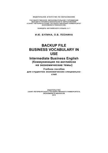 Backup file. Business Vocabulary in Use. Intermediate Business English (Коммуникация по-английски на экономические темы)