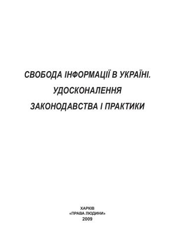 Свобода інформації в України.Удосконалення законодавства і практики