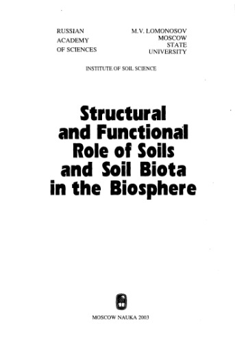 Структурно-функциональная роль почв и почвенной биоты в биосфере