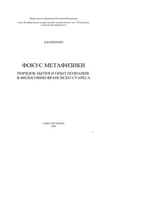 Фокус метафизики. Порядок бытия и опыт познания в философии Франсиско Суареса