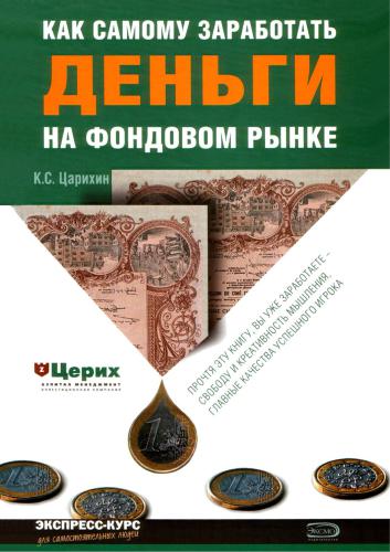 Как самому заработать деньги на фондовом рынке