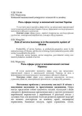 Роль сфери послуг в економічній системі України. Стаття