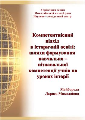 Компетентнісний підхід в історичній освіті: шляхи формування навчально - пізнавальної компетенції учнів на уроках історії