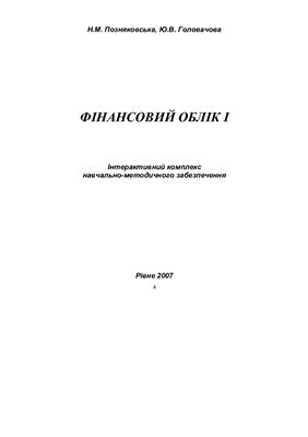 Фінансовий облік І