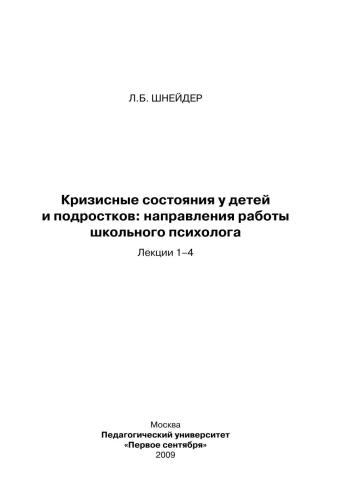 Кризисные состояния у детей и подростков: направления работы школьного психолога. Лекции 1-4