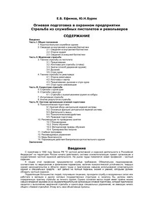 Огневая подготовка в охранном предприятии. Стрельба из служебных пистолетов и револьверов