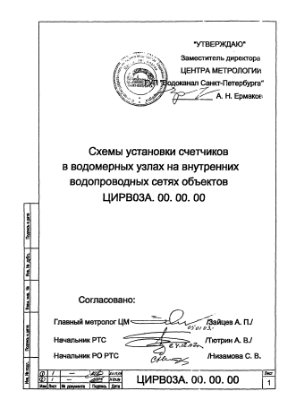 Установка счетчиков холодной воды с диаметрами условного перехода 20.300 мм в водомерных узлах на вводах диаметром 50.300 ЦИРВ 02А 00.00.00