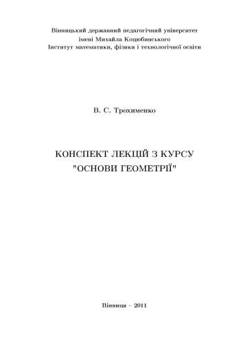 Конспект лекцій з курсу ''Основи геометрії''