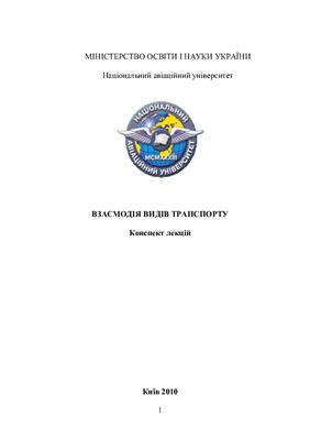 Взаємодія видів транспорту: Конспект лекцій