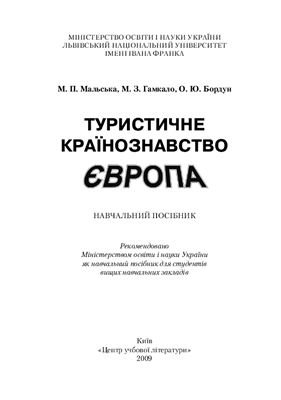 Туристичне країнознавство. Європа