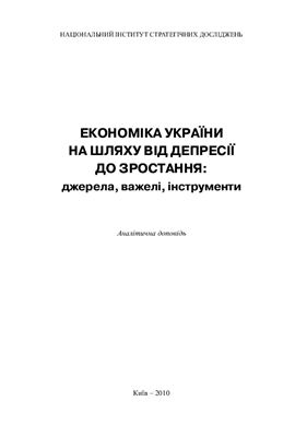 Економіка України на шляху від депресії до зростання: джерела, важелі, інструменти