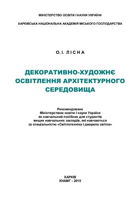 Декоративно-художнє освітлення архітектурного середовища