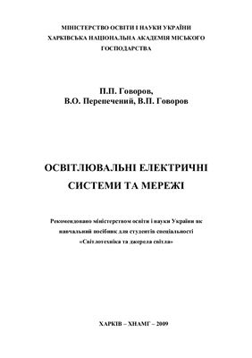 Освітлювальні електричні системи та мережі