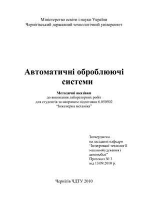 Автоматичні оброблюючі системи