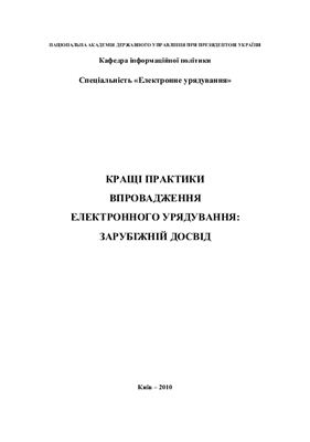 Кращі практики впровадження електронного урядування: зарубіжний досвід